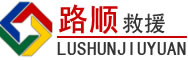 矿区道路救援