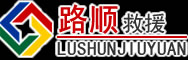 矿区道路救援